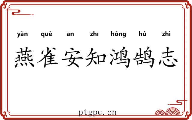 燕雀安知鸿鹄志