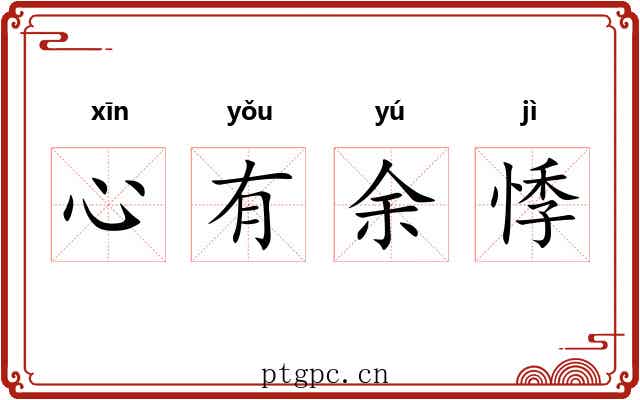 心有余悸