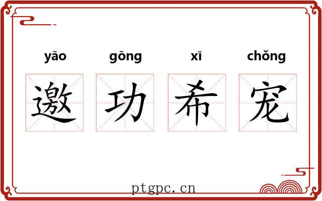 邀功希宠