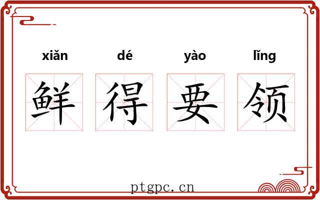 鲜得要领