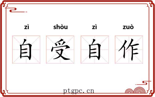自受自作