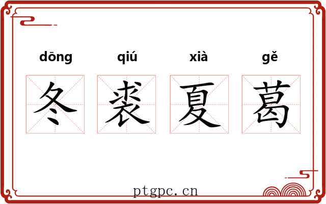 冬裘夏葛