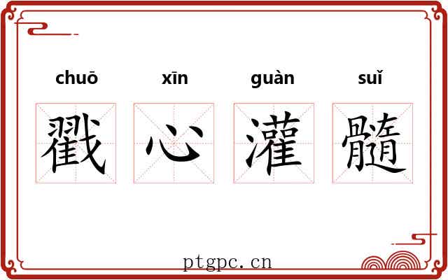 戳心灌髓