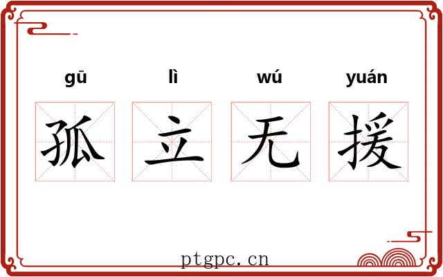 孤立无援
