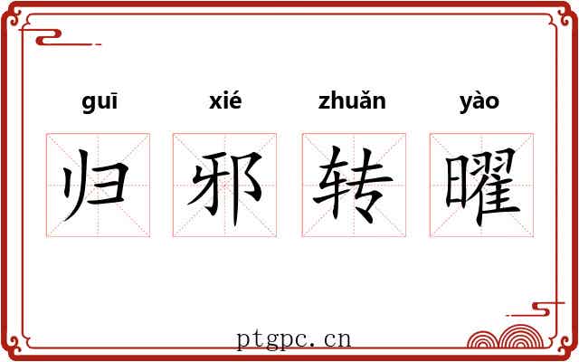 归邪转曜
