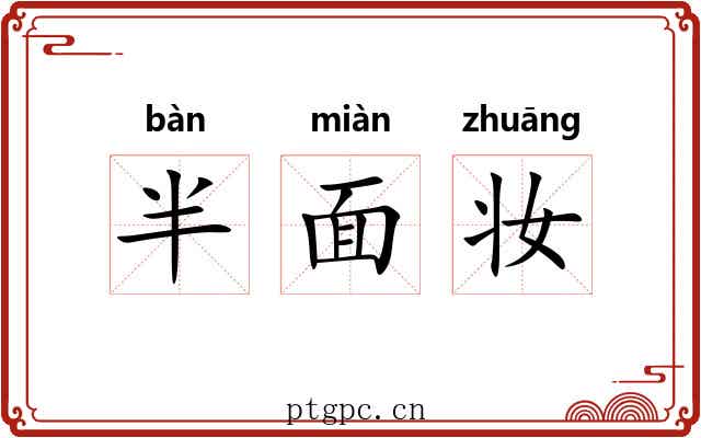 半面妆