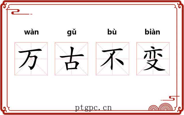 万古不变