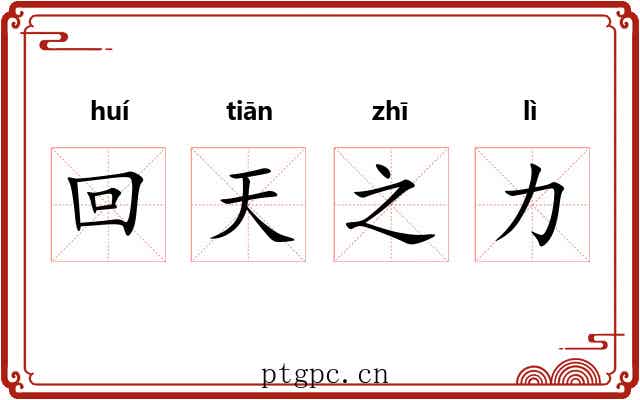 回天之力