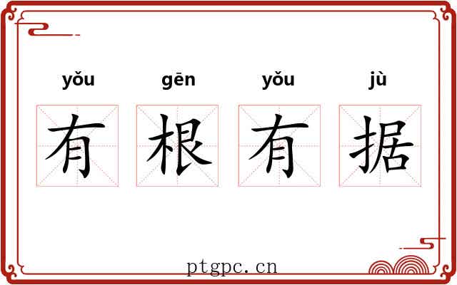 有根有据