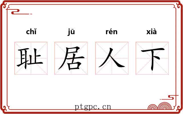 耻居人下