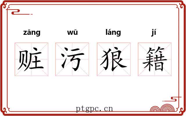 赃污狼籍