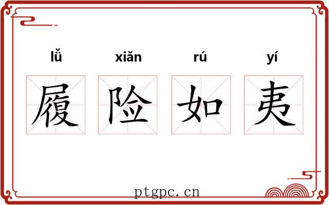 履险如夷