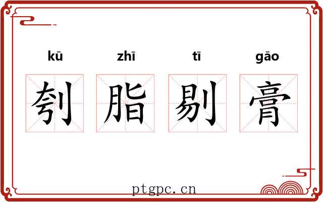 刳脂剔膏