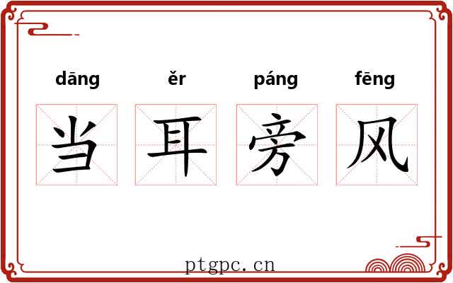 当耳旁风