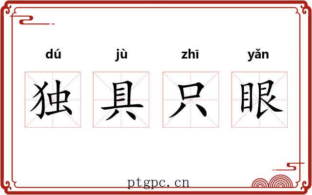 独具只眼