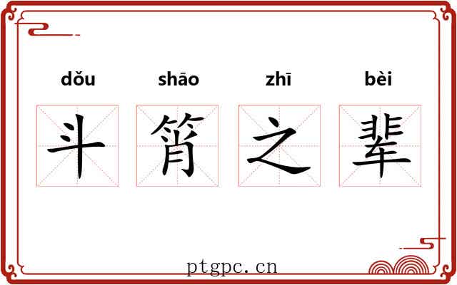 斗筲之辈