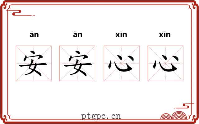 安安心心