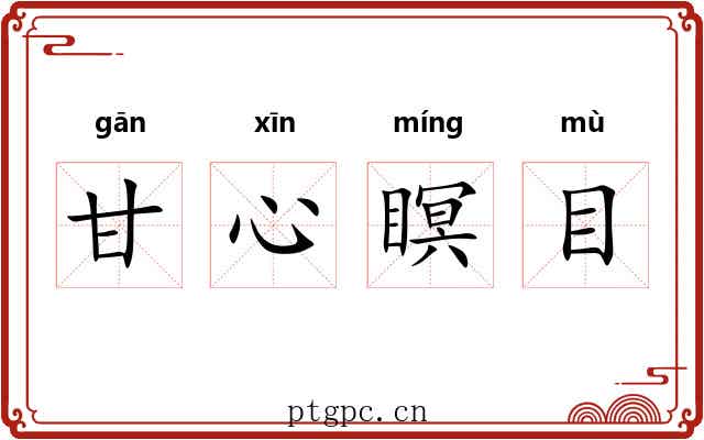 甘心瞑目