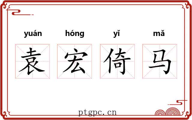 袁宏倚马