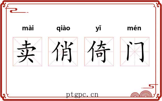 卖俏倚门