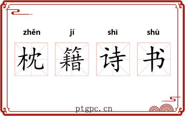 枕籍诗书