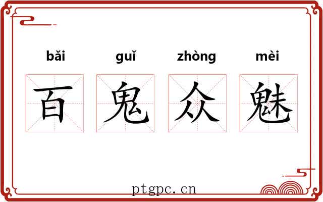 百鬼众魅