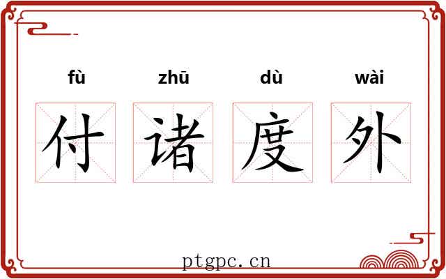 付诸度外