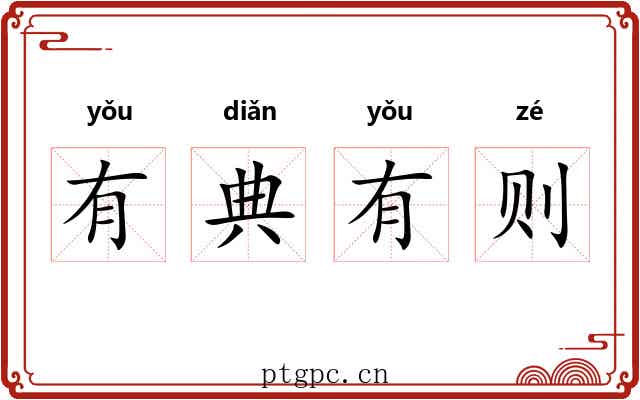 有典有则