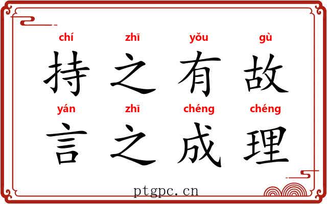 持之有故，言之成理