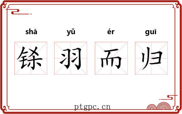 铩羽而归