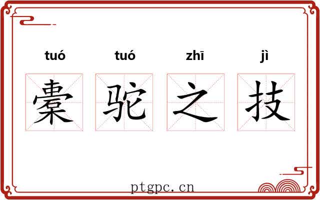 橐驼之技