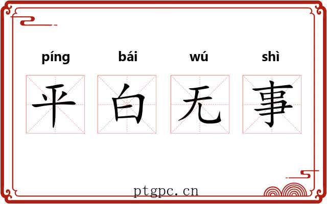 平白无事