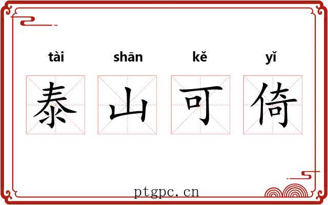 泰山可倚