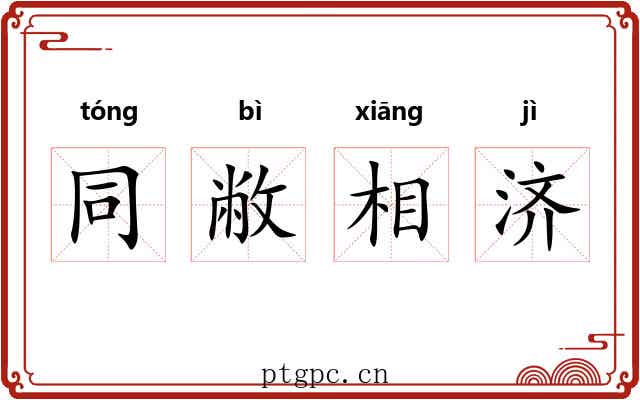 同敝相济