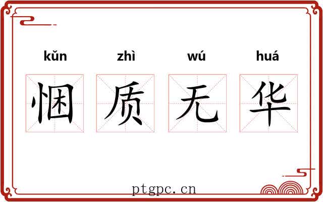 悃质无华