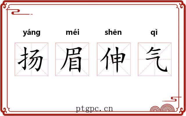 扬眉伸气