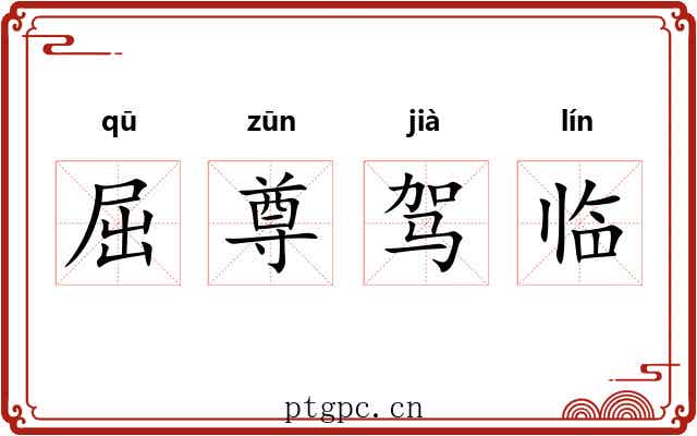 屈尊驾临