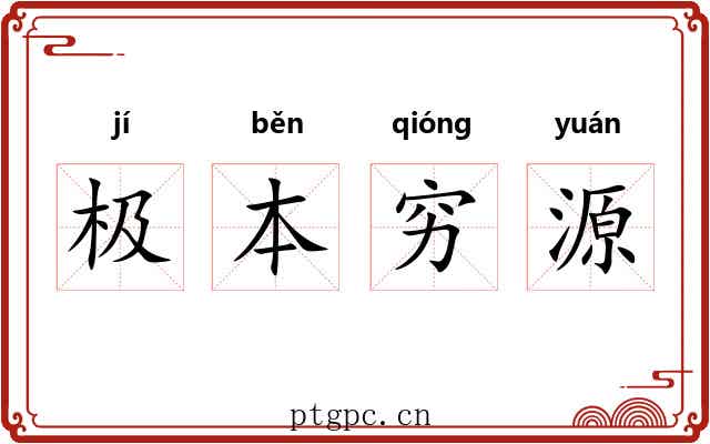 极本穷源
