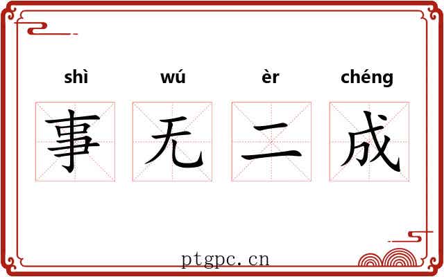 事无二成