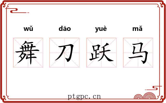 舞刀跃马