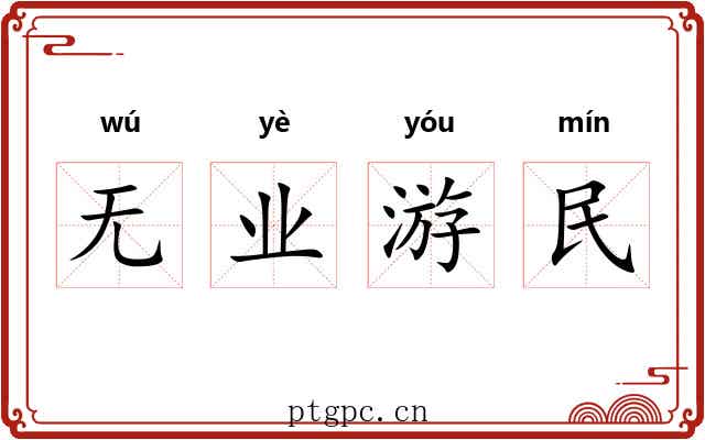 无业游民