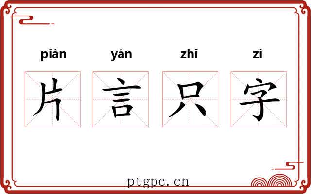 片言只字