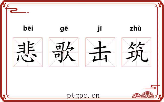 悲歌击筑
