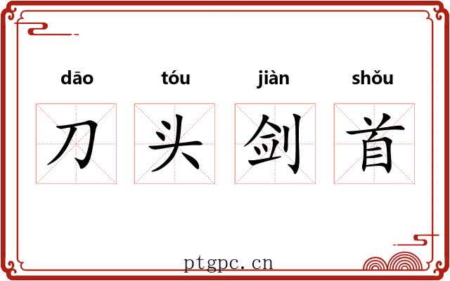 刀头剑首