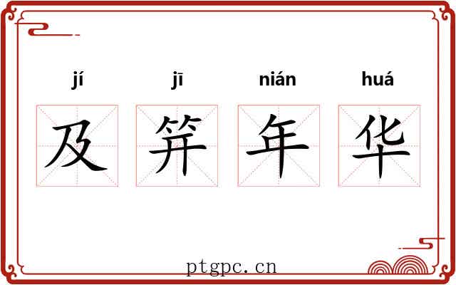 及笄年华
