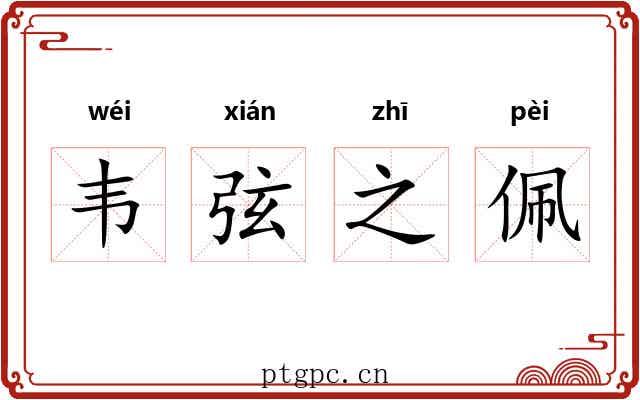 韦弦之佩