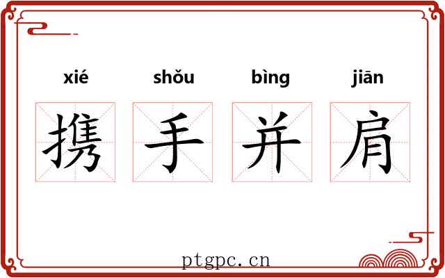 携手并肩