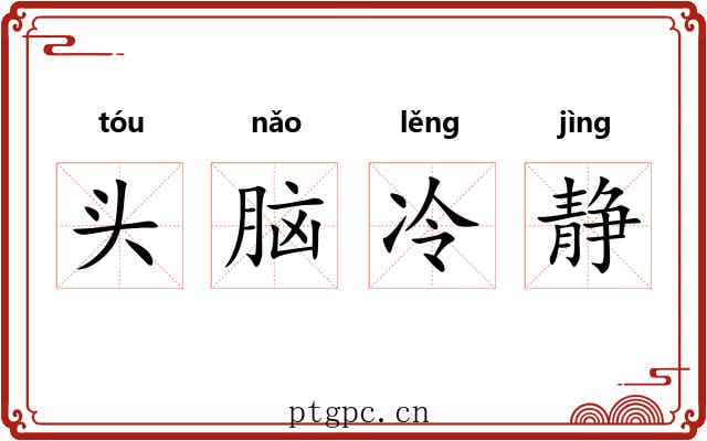头脑冷静