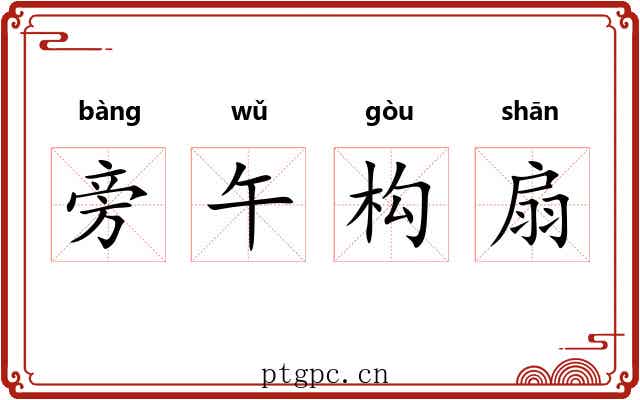 旁午构扇