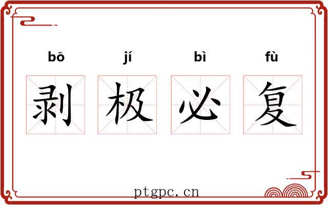 剥极必复